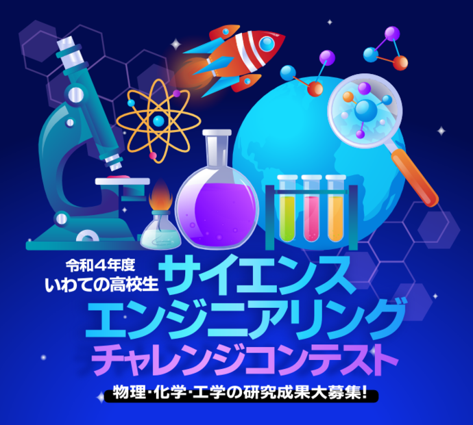 令和4年度いわての高校生 サイエンス＆エンジニアリング・チャレンジコンテスト for ILC