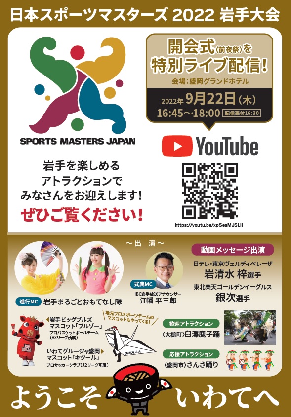 日本スポーツマスターズ2022岩手大会開会式