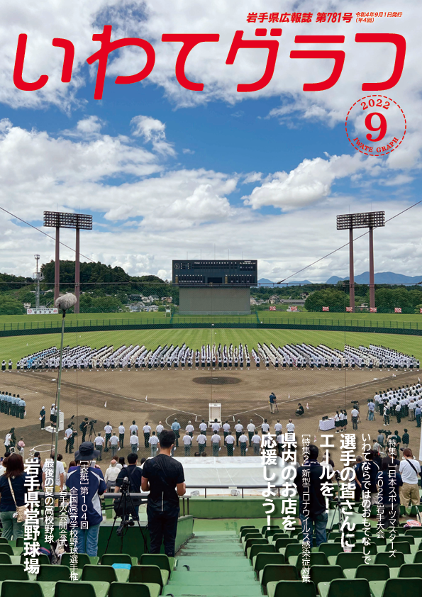 いわてグラフ6月号2022