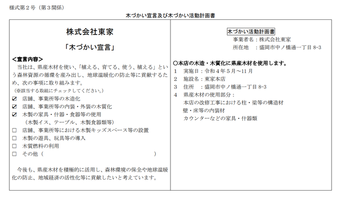 木づかい宣言・活動計画
