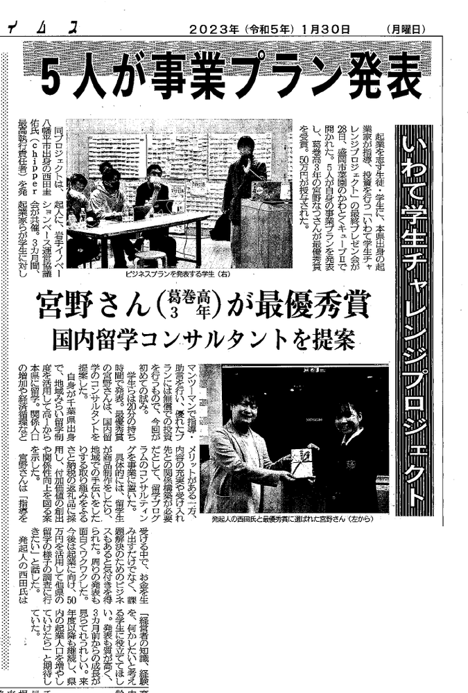 盛岡タイムス　2023年1月30日付（6） 【「5人が事業プラン発表」いわて学生チャレンジプロジェクト】 注該当記事のみ切り抜き 注この記事は株式会社盛岡タイムスの許諾を得て転載しています。