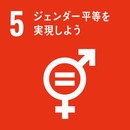 SDGs5ジェンダー平等
