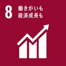 SDGs8働き甲斐も経済成長も