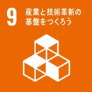 SDGs9産業と技術革新の基礎をつくろう