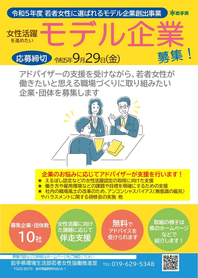 令和5年度若者女性に選ばれるモデル企業創出事業のお知らせ