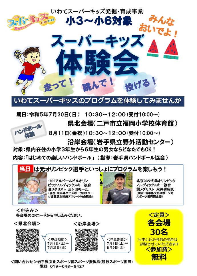 いわてスーパーキッズ発掘・育成事業「体験会」のお知らせ