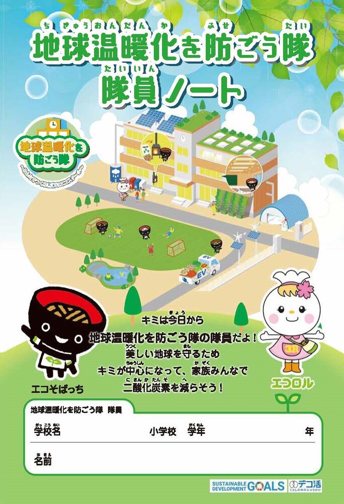 地球温暖化を防ごう隊員ノート表紙