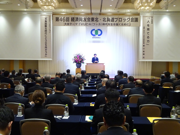 写真：第46回経済同友会東北・ブロック会議