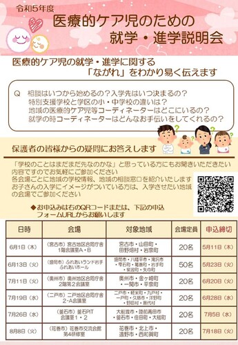 写真：医療的ケア児のための就学・進学説明会チラシ