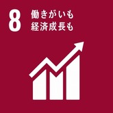 SDGs8働きがいも経済成長も