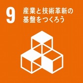 SDGs09産業と技術革新の基盤をつくろう