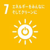 SDGs07エネルギーをみんなにそしてクリーンに