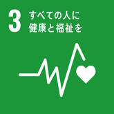 SDGs03すべての人に健康と福祉を