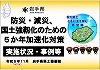 写真：5か年加速化対策事例【令和5年度更新版】パネル展チラシ