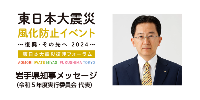 岩手県知事メッセージトップ画像