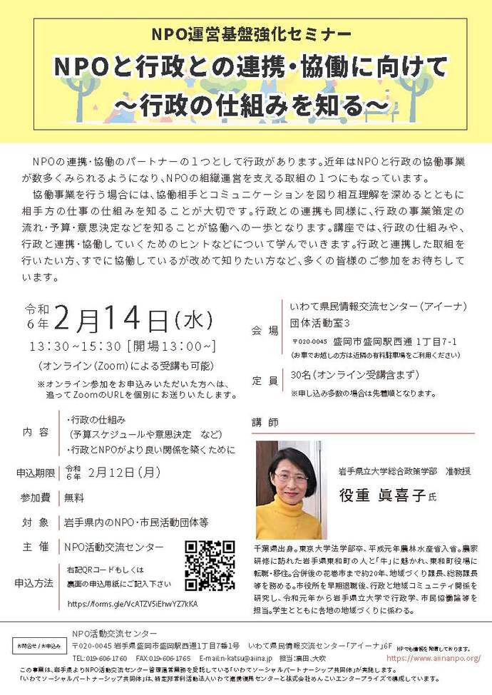 NPOと行政との連携・協働に向けて～行政の仕組みを知る～　チラシ