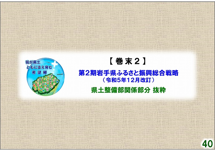 第2期岩手県ふるさと振興総合戦略 県土整備部関係部分 抜粋