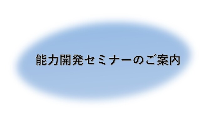 岩手県能力開発セミナーのご案内