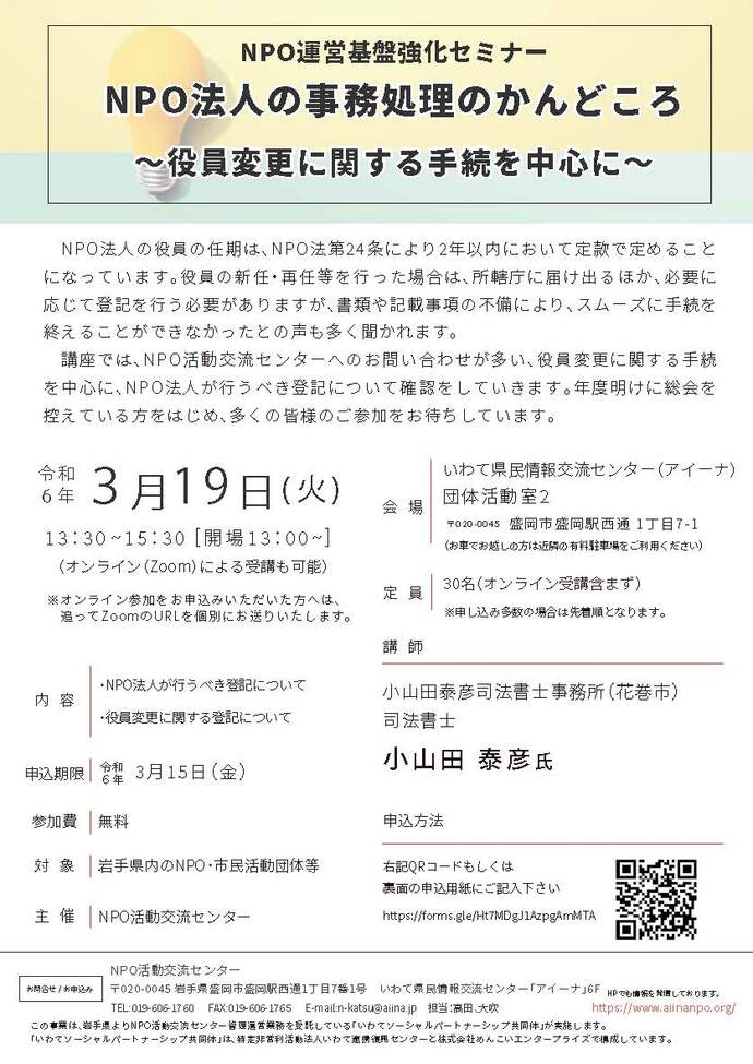 NPO法人の事務処理のかんどころ～役員変更に関する手続を中心に～チラシ