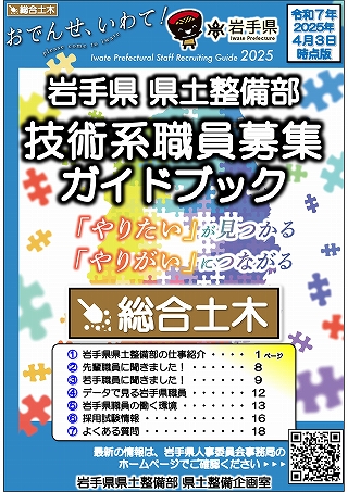 岩手県県土整備部技術系職員募集ガイドブック【総合土木】表紙