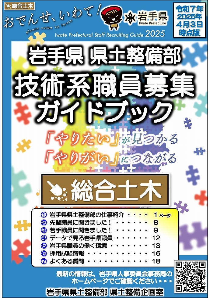 岩手県県土整備部 技術系職員募集ガイドブック【総合土木】表紙