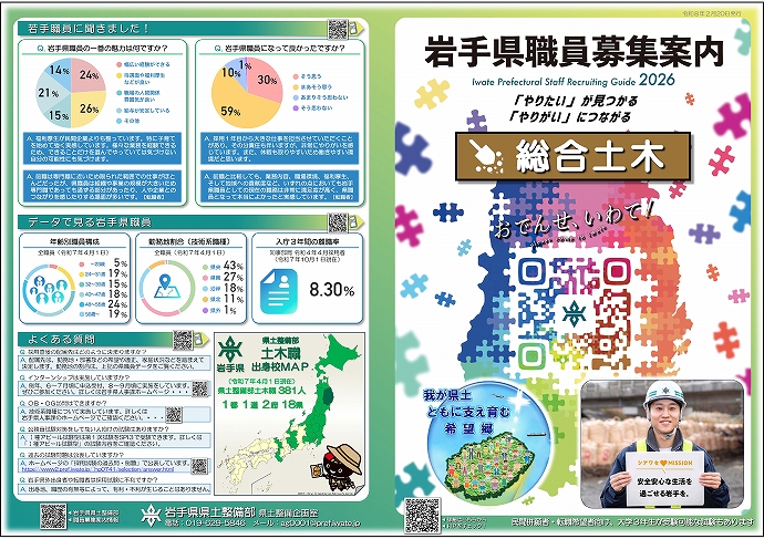岩手県県土整備部 技術系職員募集リーフレット【総合土木】