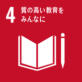 SDGs04質の高い教育をみんなに