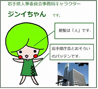 岩手県人事委員会事務局キャラクター「ジンイちゃん」です