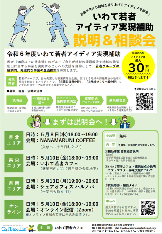 令和6年度いわて若者アイディア実現補助事業 説明＆相談会チラシ