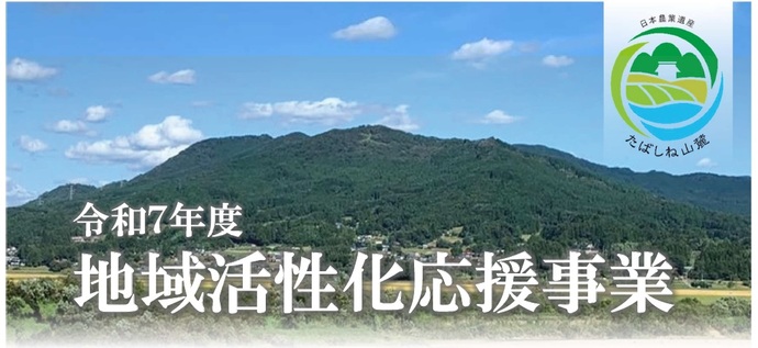 令和7年度地域活性化応援事業