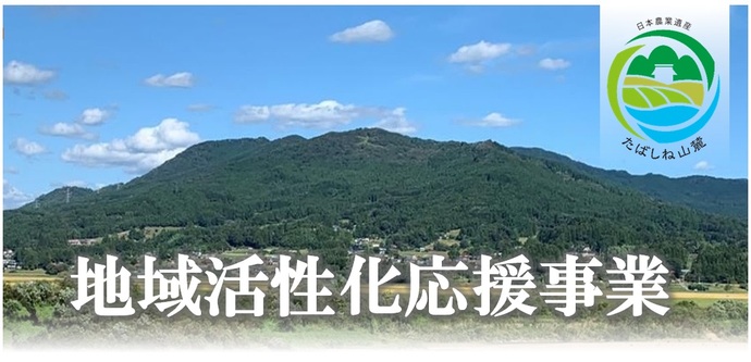 令和7年度地域活性化応援事業
