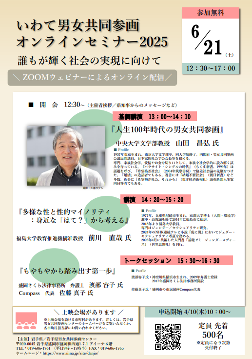 いわて男女共同参画オンラインセミナー2024チラシ