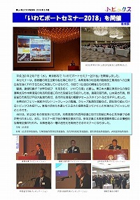 「いわてポートセミナー2018」を開催