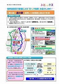 復興道路等の整備による「ストック効果」を紹介します！～【第4回】道の駅と連携した地域創生拠点の形成～