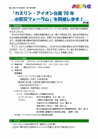 「カスリン・アイオン台風70年水防災フォーラム」を開催します！