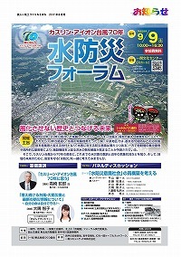 「カスリン・アイオン台風70年水防災フォーラム」を開催します！