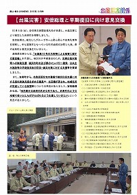 【台風災害】安倍総理と早期復旧に向け意見交換
