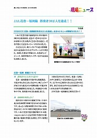 JAL花巻-福岡線 搭乗者10万人を達成