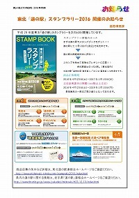 東北「道の駅」スタンプラリー2016開催のお知らせ