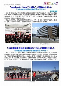 「末広町まちびらき式（大槌町）」「大船渡駅周辺地区第1期まちびらき」が開催されました
