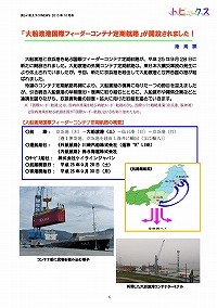 「大船渡港国際フィーダーコンテナ定期航路」が開設されました！