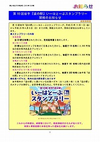 『道の駅』いーはとーぶスタンプラリー開催のお知らせ