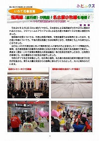 いわて花巻空港 福岡線が開設、名古屋小牧線も増便