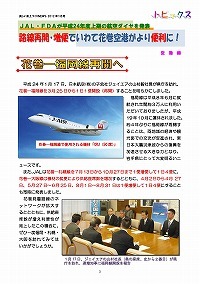 路線再開・増便でいわて花巻空港がより便利に