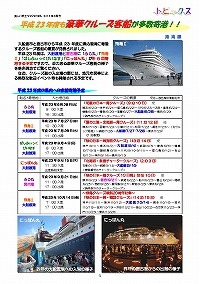 平成23年度も豪華クルーズ客船が多数寄港
