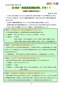 10月は『耐震促進運動月間』です
