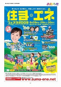 住ま・エネフェスタ2009開催