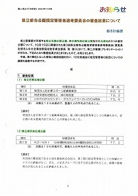 県立都市公園指定管理者選考委員会の審査結果について