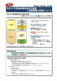 平成20年度道路関係政府予算案と道路整備の財源について