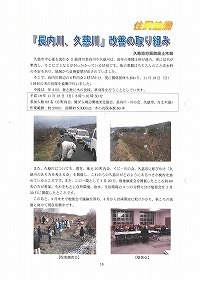 「長内川、久慈川」改善の取り組み